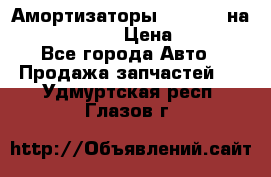 Амортизаторы Bilstein на WV Passat B3 › Цена ­ 2 500 - Все города Авто » Продажа запчастей   . Удмуртская респ.,Глазов г.